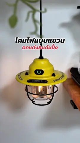 แบตอึด ใช้งานง่าย เปลี่ยนโหมดไฟได้ 4ระบบ ใครหาโคมไฟอยู่แนะนำครับ #โคมไฟ #โคมไฟแต่งห้อง #ไฟแค้มปิ้ง #ตะเกียง #โคมไฟแค้มปิ้ง #โคมไฟแขวน #tiktokป้ายยา #nickorganic #แค้มปิ้ง 