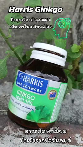 #HarrisGinkgo   #ผลิตภัณฑ์เสริมอาหาร  #อาหารเสริมบำรุงสมอง  #ทานดีบอกต่อน้า #ติ๊กต๊อกช้อป 