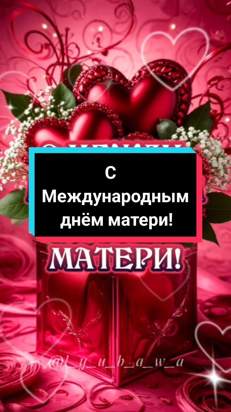 С международным днём матери!🤗🥰😘🌹🌹🌹🌹🌹#11мая #международныйденьматери #сднемматери #деньматери #маме #мамочка #поздравление #открытка #красивоевидео #l_y_u_b_a_w_a #2025 #лучшее #свежее #новинки #вреки #врекомендации #втоп 