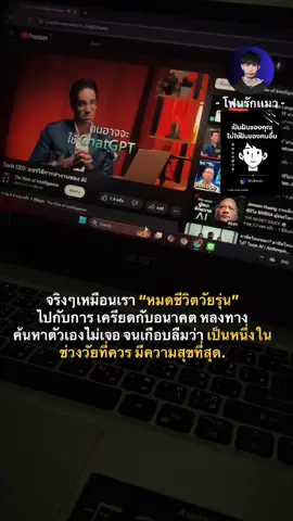 เราหมดชีวิตวัยรุ่น จนเกือบลืมว่าเป็นหนึ่งใน ช่วงวัยที่ควรมีความสุขที่สุด #โฟนรักเเมว #พัฒนาตัวเอง 