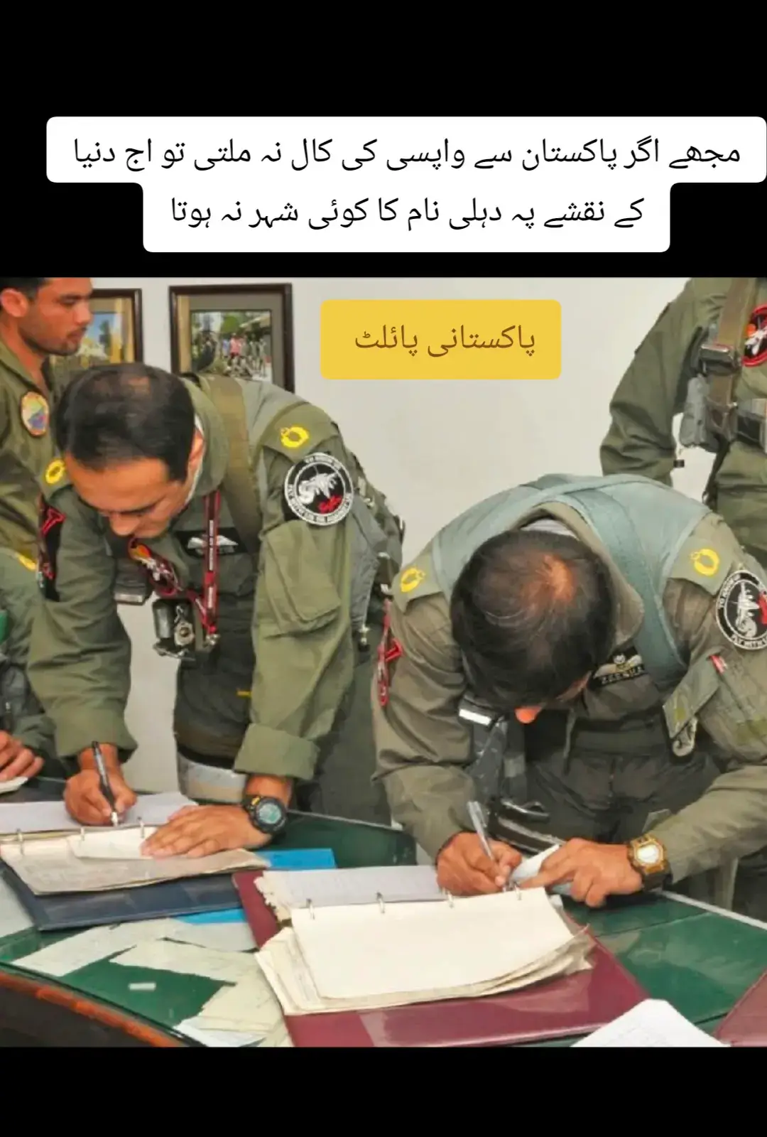 مجھے اگر پاکستان سے واپسی کی کال نہ ملتی تو اج دنیا کے نقشے پہ دہلی نام کا کوئی شہر نہ ہوتا##fouryou #fouryoupage #standwithkashmir #pakarmyzindabad @shahn @muskan kise ki nai hy ? @•ᘔē𝑟ℹ𝑙💕🐝•ᥫ᭡ @Ziddi Maher @,Hira___💫✨ @Ibrahim Shah @Saba khan 