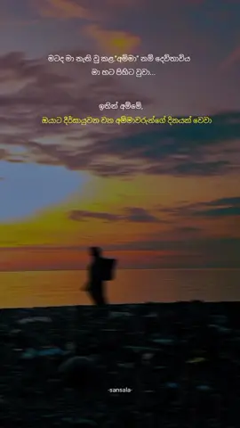 අම්මෙ ඔයට 🌏😶#sinhalaquotes #quotes #trending #sinhalaquotes #අම්මා #fypage #amma #1m 