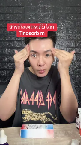 สารกันแดดระดับโลก tinosorb m #รีวิวบิวตี้ #กันแดดดนัย #ครีมกันแดด #กันแดด #ป้ายยาสกินแคร์ 