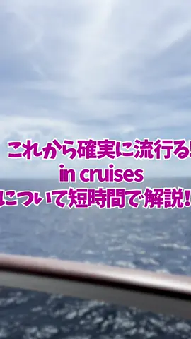 これから確実に流行るin cruisesについて短時間で解説！ どうせなら安く楽しく旅行に行きたいですよね！安くいけるのも今だけかもなのでお早めに🥲 もし気になった方はコメントやdmで質問して頂いても構いません！ #incruises #クルーズ旅行 #旅行好き #旅行動画  https://_ja.incruises.com/membership