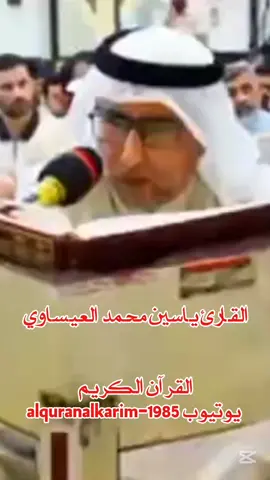 القارئ _الشيخ _ياسين _محمد _العيساوي #القران_الكريم_راحه_نفسية😍🕋 #القرآن_الكريم #القران #ارح_سمعك_بالقران #تلاوة_خاشعة #انر_قلبك_بالقران #قراء_العراق #قران_كريم #قورئان_ئارامی_دڵان #تلاوة_خاشعة #الله #يارب #اللهم_صل_على_محمد_وآل_محمد #اللهم_لك_الحمد_ولك_الشكر #اللهم_انك_عفو_تحب_العفو_فاعف_عنا #بسم_الله_الرحمن_الرحيم #اكتب_شي_توجر_عليه #قراء_العراق #لايكات #لايك #لايك_متابعه_اكسبلور #لايك_فولو #متابعة #متابعه_ولايك_واكسبلور_احبكم #متابعه_ولايك_واكسبلور_فضلا_ليس_امر #متابعة_قلب_تعليق_مشاركة #اكسبلور #اكسبلووووورررر #اكسبلور #مشاهدات #alquran #alkarim -1985 #fyp #foryou #foryoupage #fypage #viral #viralvideo #viraltiktok #trending #tiktok #family #like #comnt #share #follow #cupcut #explore 