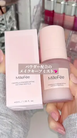 MilleFeeのパウダー配合メイクキープミスト💖 サラサラした仕上がりになって マスクしていても長時間崩れにくかったよ‼︎ 夏のメイク崩れが気になる方はチェックしてみて👍🏻✨ #PR#MilleFee#ミルフィー#メイクキープミスト#コスメ