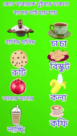 কোন খাবারকে দুইবার ডাকলে বাপের ভাই হয়ে যায়  #সবাই_একটু_সাপোর্ট_করবেন_প্লিজ #tiktok #foryou #ধাধা #foryoupage 