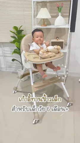 #เก้าอี้ทานข้าวเด็ก #เก้าอี้กินข้าวเด็ก #โต๊ะกินข้าวเด็ก #ของใช้แม่และเด็ก 