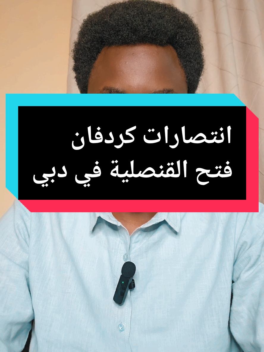 انتصارات القوات المسلحة في كردفان #كردفان #الخوي #ام_صميمة #السودان_مشاهير_تيك_توك #النجومي #النجومي_بن_كوش #سودانيون_قوميون #جنجويد_رباطه #الجيش_السوداني #الفاشر_السلطان #النجومي #الجيش_السوداني #حرب #حرب_السودان #1m #trending #tiktok #sudanese_tiktok #sudan #foryoupage #ترند #ترند_السودان #حرب_السودان_2023 #البرهان_في_الميدان🦅 #السودان_مشاهير_تيك_توك #سنار #المناقل #جبل_موية #تشاد #دبي #القنصلية #سفارة_السودان_بابوظبي 