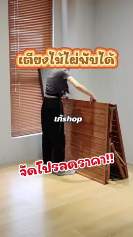 🎀พับเก็บได้🎀 #เตียงไม้ไผ่พับได้ #เตียงพับได้ #เตียงไม้ #ของเด็ดแอปส้ม #ของปังดังในแอปส้ม #kaeshop
