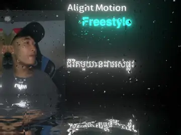 @S7VEN #freestyle #aligntmotion______ស្រុកខ្មែរ🇰🇭🌟 #អត់ល្បីដូចគេទេ😞💗 #សុំល្បីផងបានអត់🤭🤭ញុមចង់ល្បី😂😁 