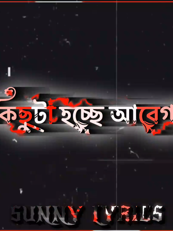 ভালোবাসা বলতে কিছুই হয় না #sunny_lyrics1 #foryou #foryoupage #tiktok #bdtiktokofficial 