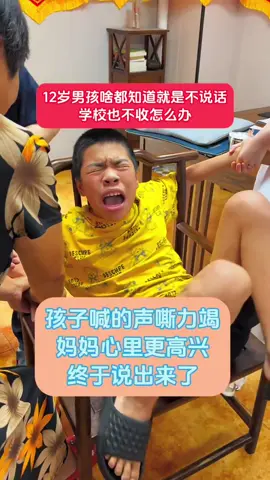 孩子不说话不会说我给家长一个小妙招🌼 每个宝宝都是独一无二的，他们的成长步伐也各不相同。👶 你是否发现，你的宝贝在语言发展上稍显迟缓？别担心，这不是终点，而是新的起点。🌱 🌟 语言发展迟缓并不意味着宝宝不聪明，只是他们需要更多的时间和耐心。🌈 让我们用爱和理解陪伴他们，一起探索这个多彩的世界。🌍 💪 宝妈们，不要轻言放弃，与宝宝一起努力，用我们的耐心和陪伴，等待他们绽放的那一天。🌸 需要帮助的家长请给我私信留下您的微信号码，我把方法和位置发给你#儿童语言发育迟缓 #语言发育迟缓 #学习困难 #脑瘫康复之路 