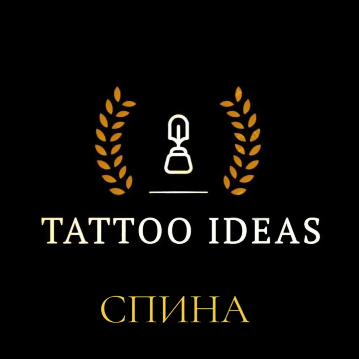 Тг-🕸️DON TATTOO🕷️ #rek #tattoo #tik_tok #идеитату #tiktoknews #эскизытату #стиль #тату #styletattoo #tattoophoto #татунаспине #спина 