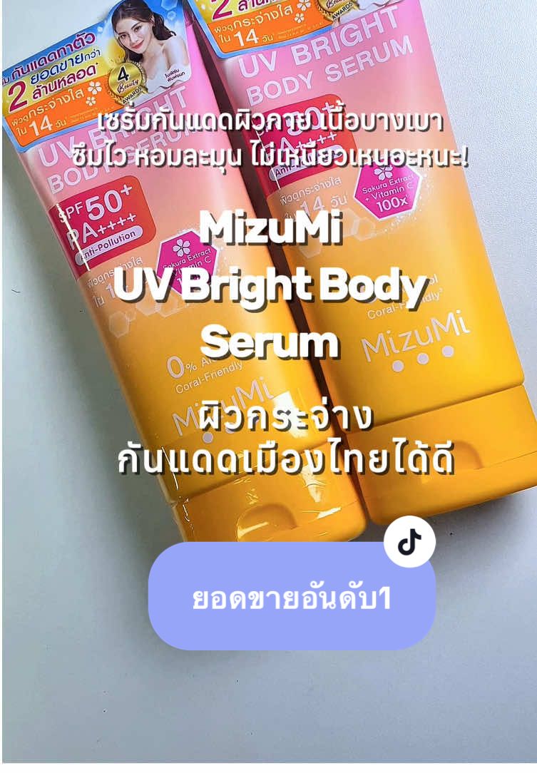 [แพ็คคู่สุดคุ้ม!] MizuMi UV Bright Body Serum (180 ml) เซรั่มกันแดดผิวกาย เนื้อบางเบา ซึมไว หอมละมุน ไม่เหนียวเหนอะหนะ! ทาแล้วผิวสวย กระจ่างใส กันแดดเต็มที่ พร้อมบำรุงในตัว ✅ เหมาะกับทุกสภาพผิว ✅ ใช้ได้ทุกวัน เบาสบาย ไม่หนักผิว ✅ ขนาดใหญ่คุ้มค่า แพ็คคู่สุดประหยัด! #MizuMi #เซรั่มกันแดด #กันแดดผิวกาย #เซรั่มบำรุงผิว #ผิวสวยใส #กันแดดตัวเด็ด #กันแดดเนื้อบางเบา 