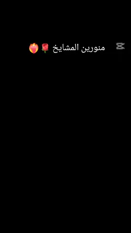 منورين المشايخ حفضكم الله ♥❤️‍🔥❤️‍🔥🌹🌹💕💕💕