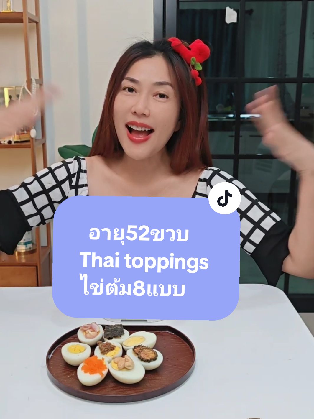 อายุ52ขวบThaitoppingsไข่ต้ม8แบบ #krudada #ครูดาด้าสอนหน้าเด็ก #ceoหน้าเด็ก #ครูหน้าเด็ก #จักรวาลหน้าเด็ก #ดูแลตัวเอง #ต้มไข่ #เมนูหน้าเด็ก #ครูหน้าเด็ก #topping #ไข่ต้ม8แบบ #หม้อต้มไข่ 