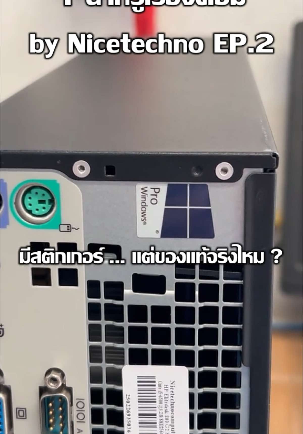 #เทรนด์วันนี้ “ 1 นาทีรู้เรื่องคอม ” by Nicetechno เขาบอกว่าวินโดว์แท้ .. แต่มันต้องเช็คยังไง? มาดูกันครับ