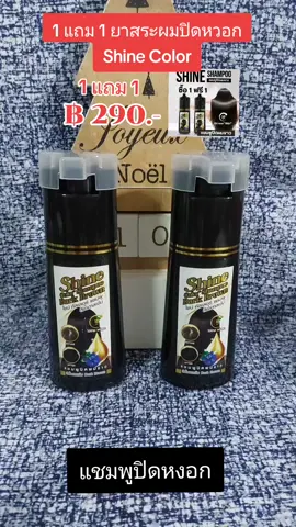 1 แถม 1 ยาสระผมปิดหวอก Shine Color #nattynachayadatiktok #nattynachayadainfluencer #tiktokshopคลีเอเตอร์ #ของมันต้องมี #ยาสระผมปิดหงอก #แชมพูปิดหงอก #shinecolor @แนตตี้.nachayada @แนตตี้.nachayada @แนตตี้.nachayada 