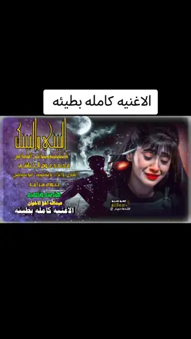 الاغنيه كامله بطيئه  #عبدالله_اخو_الاخوان  #_اخو_الاخوان  #عبدالله_علي  #اخو_حنو 