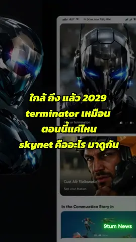 ใกล้ ถึง แล้ว 2029  terminator เหมือน ตอนนี้แค่ไหน skynet คืออะไร มาดูกัน  #Terminator #Skynet #AI2029 #FutureTech #ArtificialIntelligence