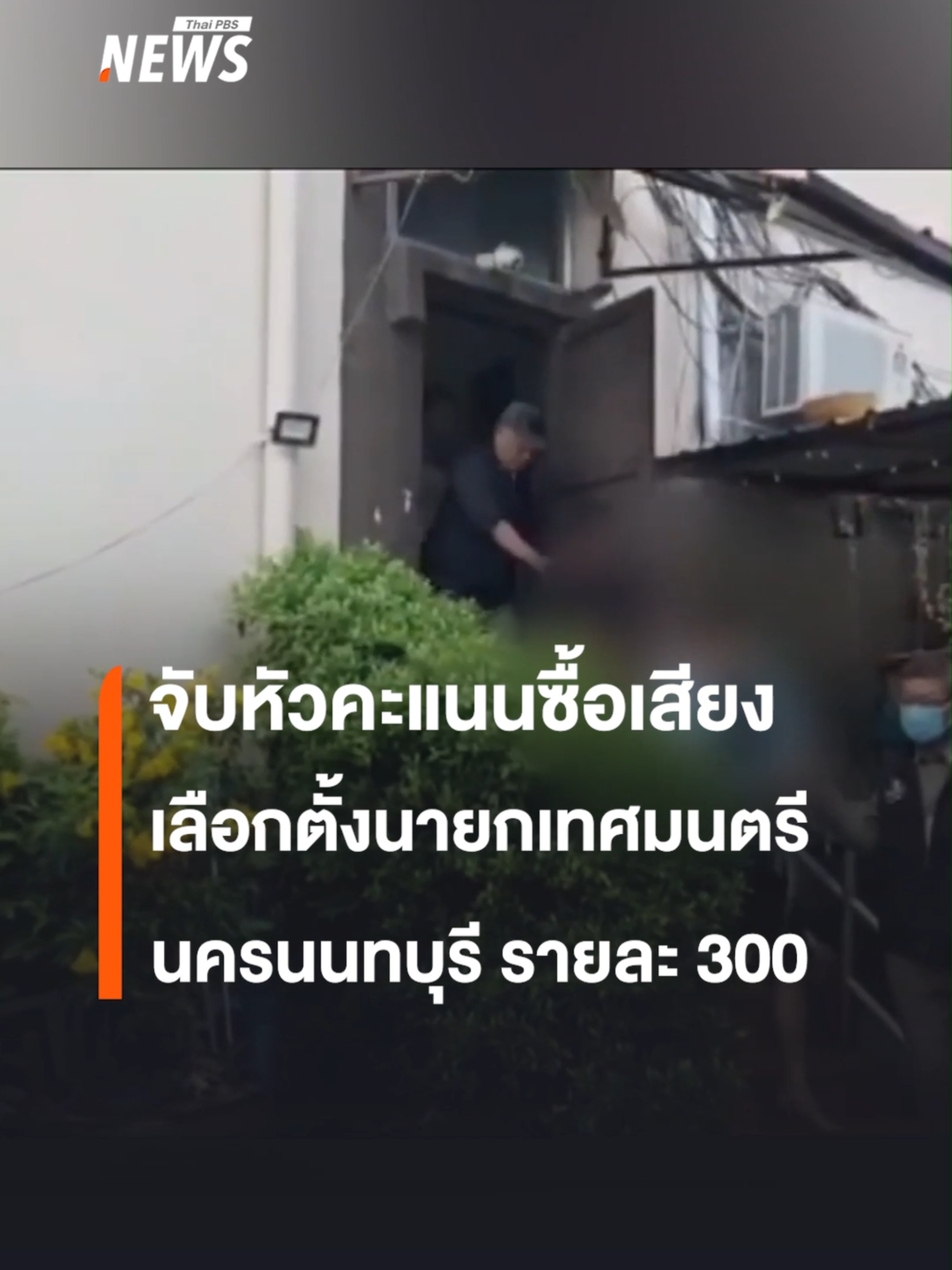 จับหัวคะแนนซื้อเสียง เลือกตั้งนายกเทศมนตรี นครนนทบุรี รายละ 300 บาท  #เลือกตั้ง #เลือกตั้งเทศบาล #นายกเทศมนตรี #นนทบุรี #ข่าววันนี้ #ข่าวtiktok #ข่าวไทยพีบีเอส #ข่าวที่คุณวางใจ #ThaiPBSnews #ThaiPBS