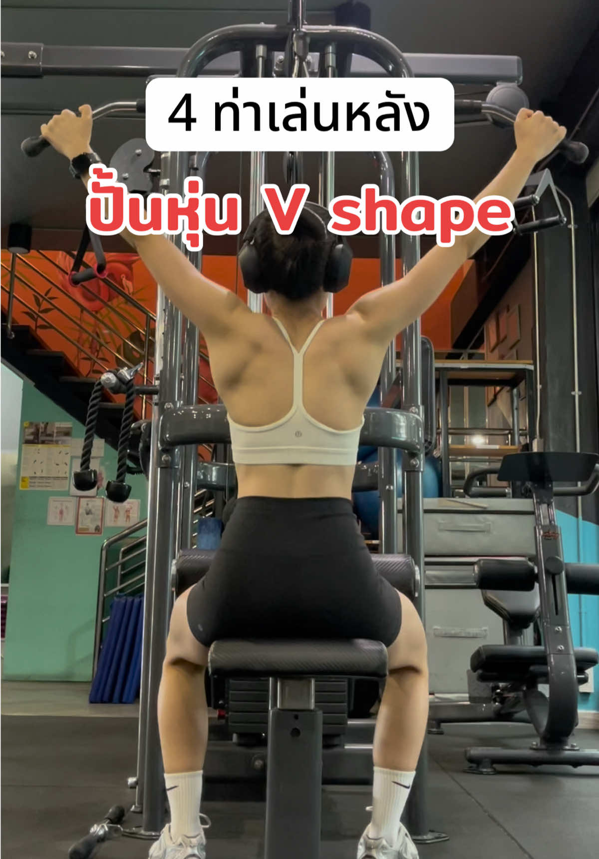 4 ท่าเล่นหลัง ปั้นหุ่น V shape #ออกกําลังกาย #สร้างกล้ามเนื้อ #ขมิ้นเฮลท์แคร์ #ฟิตเนส #workout #weighttraining #เวทเทรนนิ่ง #backday 