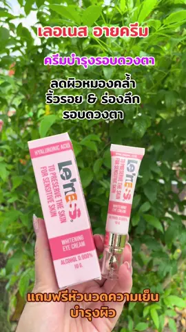 #เลอเนสอายครีม #ครีมบํารุงรอบดวงตา #ลดผิวหมองคล้ํา #ลดใต้ตาคล้ํา 