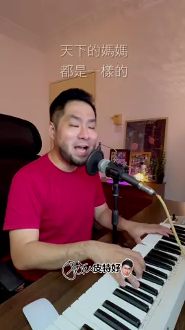天下的媽媽都是一樣的