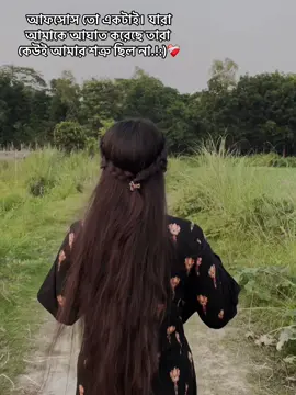 আফসোস তো একটাই। যারা আমাকে আঘাত করেছে তারা কেউই আমার শত্রু ছিল না.!:)❤️‍🩹#CapCut #fyp #foryou #fyppppppppppppppppppppppp #viralvideo #viral 