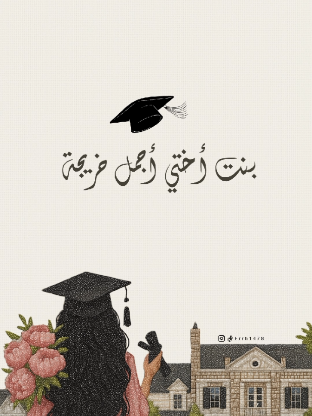 تهنئه تخرج بنت اختي بدون اسم حلالكم  #تخرج#الثانوية#الجامعة#حفلة_تخرج#حفله_تخرج#التخرج#تخرج2025#تخرج_جامعه#تخرج_ثانويه#تخرج_2025#بشاره_تخرج#فيديو_تخرج#مونتاج_تخرج#خريجة#خريجه#خريج#تخرجي#تخرج_ثانوي#تخرج_متوسط #تصميم_تخرج#دعوه_تخرج#تخرج_روضه#تخرج_ابني#تخرج_بنتي
