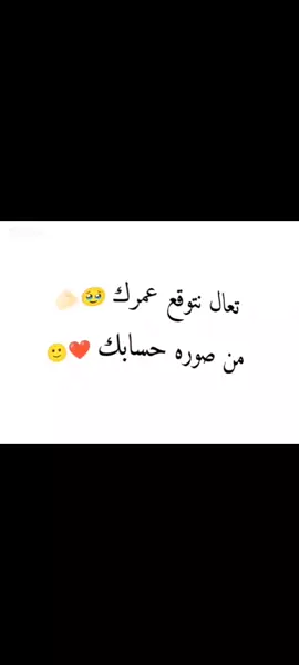 تعال نتوقع عمرك من صوره حسابك 🌚💕#نتوقع #صوره_جميلة #عمرك #حسابك #دعم_حسااباات_تيك_توك #دعمكم_ورفعولي_فديو #حركة_إكسبلور #هاشتاق #صوره 