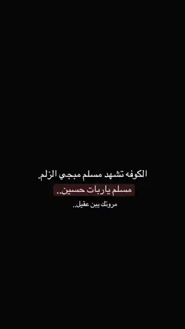 مسلم ياربات حسين.. #مسلم_ابن_عقيل_ع #ياعلي_مولا_عَلَيہِ_السّلام #محمد_الفاطمي #ياصاحـــب_الزمـــان #ياحـسـيـن #غــــــــــربــــاء #ياحـسـيـن 