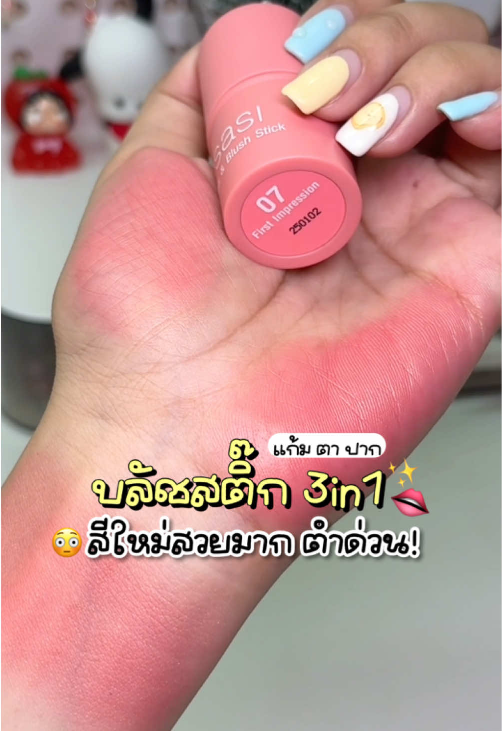 หลักสิบบ! 😳 #บลัชออน #บลัชสติ๊ก #บลัชออนsasi #บลัชออนแบบแท่ง #บลัชออนทาแก้ม #บลัชsasi 