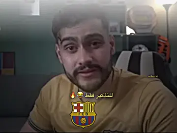 للتذكير فقط 😂🔥.#تيم_ميسي♕🔥