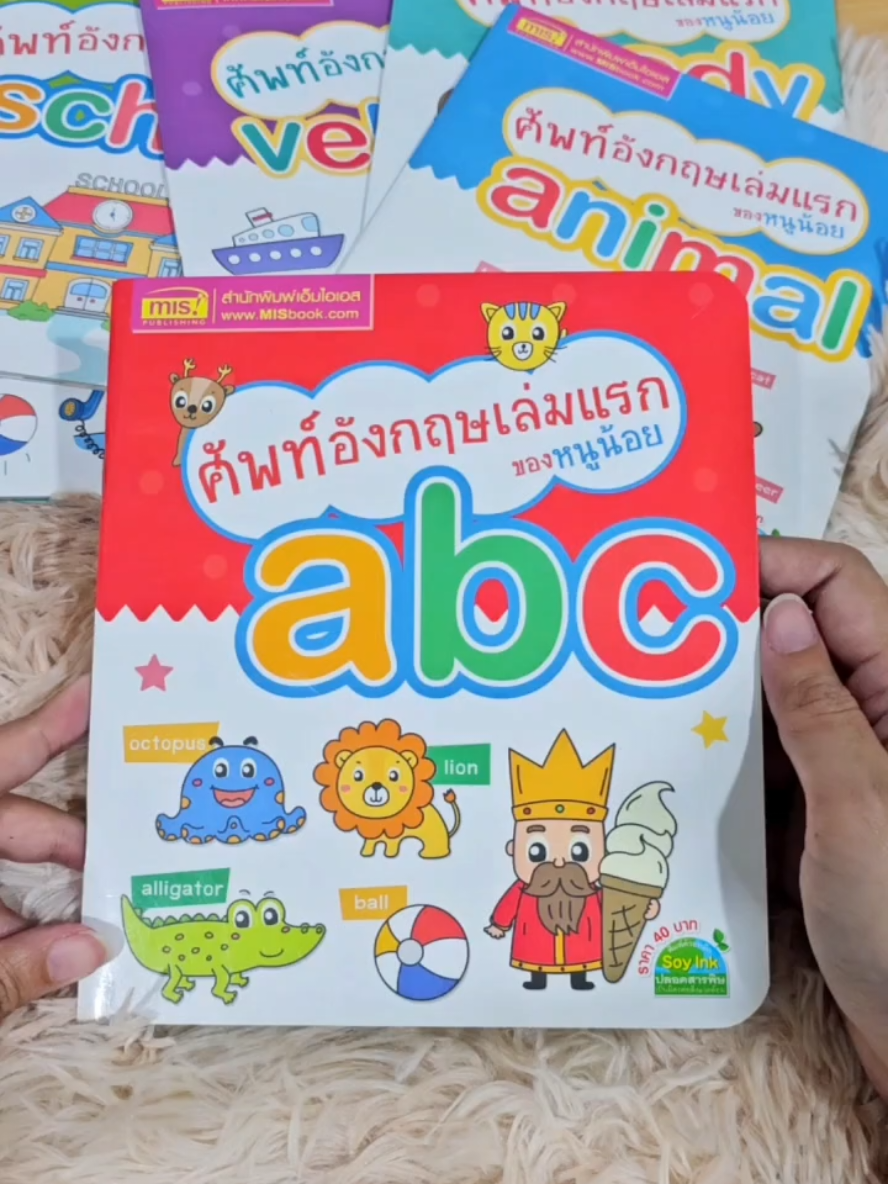 📚 ศัพท์อังกฤษสำหรับเด็กก่อนวัยเรียน-อนุบาล แยกเล่มตามหมวด มีให้เลือก 8 เล่มนะคะ ✅️ กระดาษอาร์ตมันอย่างดี หนากว่ากระดาษทั่วไป พิมพ์สี่สีทั้งเล่ม  ✅️ ภาพน่ารักเหมาะกับเด็ก สีสดใส ✅️ ไซส์กะทัดรัดพกพาสะดวก #หนังสือเด็ก #ศัพท์ภาษาอังกฤษ #อนุบาล #เลี้ยงลูก #สอนลูก #brainytoys #อ่านตามTikTok #TikTokShopxPUBAT #TikTokBackToSchool #ช้อปสนุกรับเปิดเทอม 