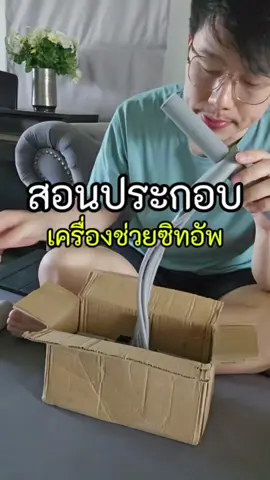 ส่วนประกอบเครื่องช่วยซิทอัพ #เครื่องช่วยซิทอัพ #อุปกรณ์ช่วยซิทอัพ #ตัวช่วยซิทอัพ #อุปกรณ์ออกกําลังกาย #ที่ล็อคเท้าซิทอัพ #ซิทอัพ #เครื่องออกกําลังกายลดหน้าท้อง #ลดพุง #tiktokshopลดฉ่ำกระหน่ำไลฟ์ #แม็กฟิตพิชิตแคล 