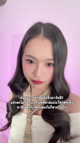 ถ้าอยากให้หายงอลง่าย ๆ ก็ซื้อลิปจิ๋วลิปเลิฟเวอร์ 59 บาทมาง้อสิ~ 😚 แค่ทาก็ปากนุ่ม ละมุน