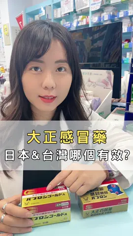 大正感冒藥 日本&台灣 哪一個比較有效？ #感冒 #藥師 #健康 #科普 #fyp 