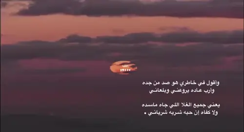 وأقول في خاطري هو صد من جده وأرب عـاده يروعنـي وبلعانـي  يعني جميع الغلا اللي جاه ماسـده ولا كفاه إن حبه شـربه شريانـي . #اكسبلور  #فتى_نجران  #شاعر_مدري 