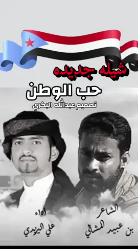 #شيله_جنوبيه #حب_الوطن #جنوبين_لانعرف_الا_النصر #اليمن_الجنوبي #علي_اليزيدي 