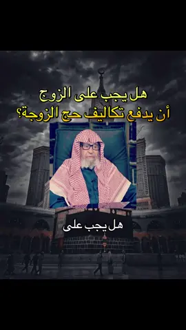 هل يجب على الزوج أن يدفع تكاليف حج الزوجة؟ #صالح_الفوزان #السنة #السلفية #السلف_الصالح #أهل_السنة_والجماعة #التوحيد #الحج 