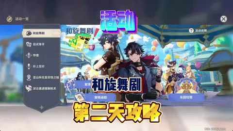 原神和旋舞剧第二天攻略！#原神 #GenshinImpact #原神攻略 #fypシ゚ #fyp #foruyou #HIICIIAI #原神情報處 #愛可菲 #谷子 #二次元#原神周邊#集運#一手貨源 