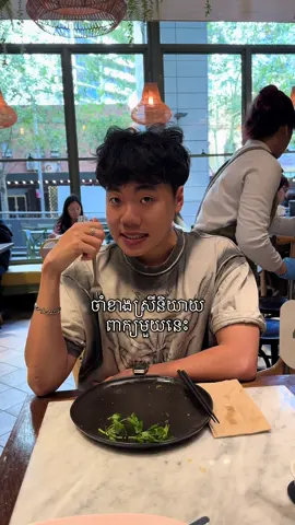 ចាំពាក្យនេះយូរហើយ🥹 @MEAKI មាគី 