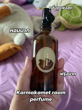 ห้องหอมมาก #karmakamet #สเปรย์ปรับอากาศ #ห้องหอม #roomspray #fyp 
