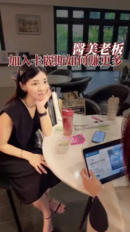 醫美公司加入卡麗斯如何賺更多錢？ #Ally團隊#形象管理#美業#醫美#微整  #卡麗斯#鑽石#種鑽 #別人把鑽石戴在手上我們把鑽石種在臉上