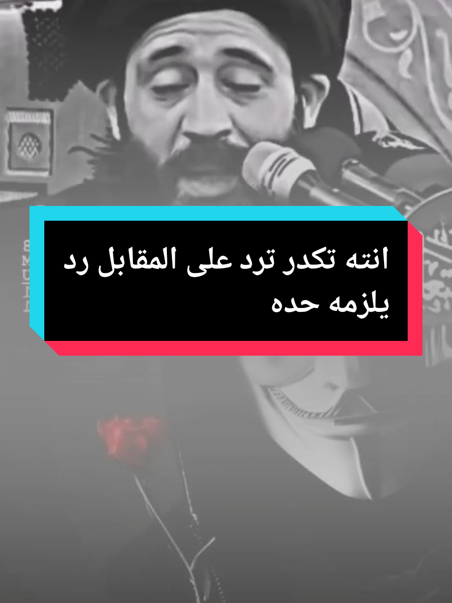#انته تكدر ترد على المقابل رد يلزمه حده#السيد_علي_الطالقاني #الشيخ_علي_المياحي #العراق🇮🇶 #لايك__explore___ #fürdich #fyp #لايكات #لايك__explore___ #fürdich 