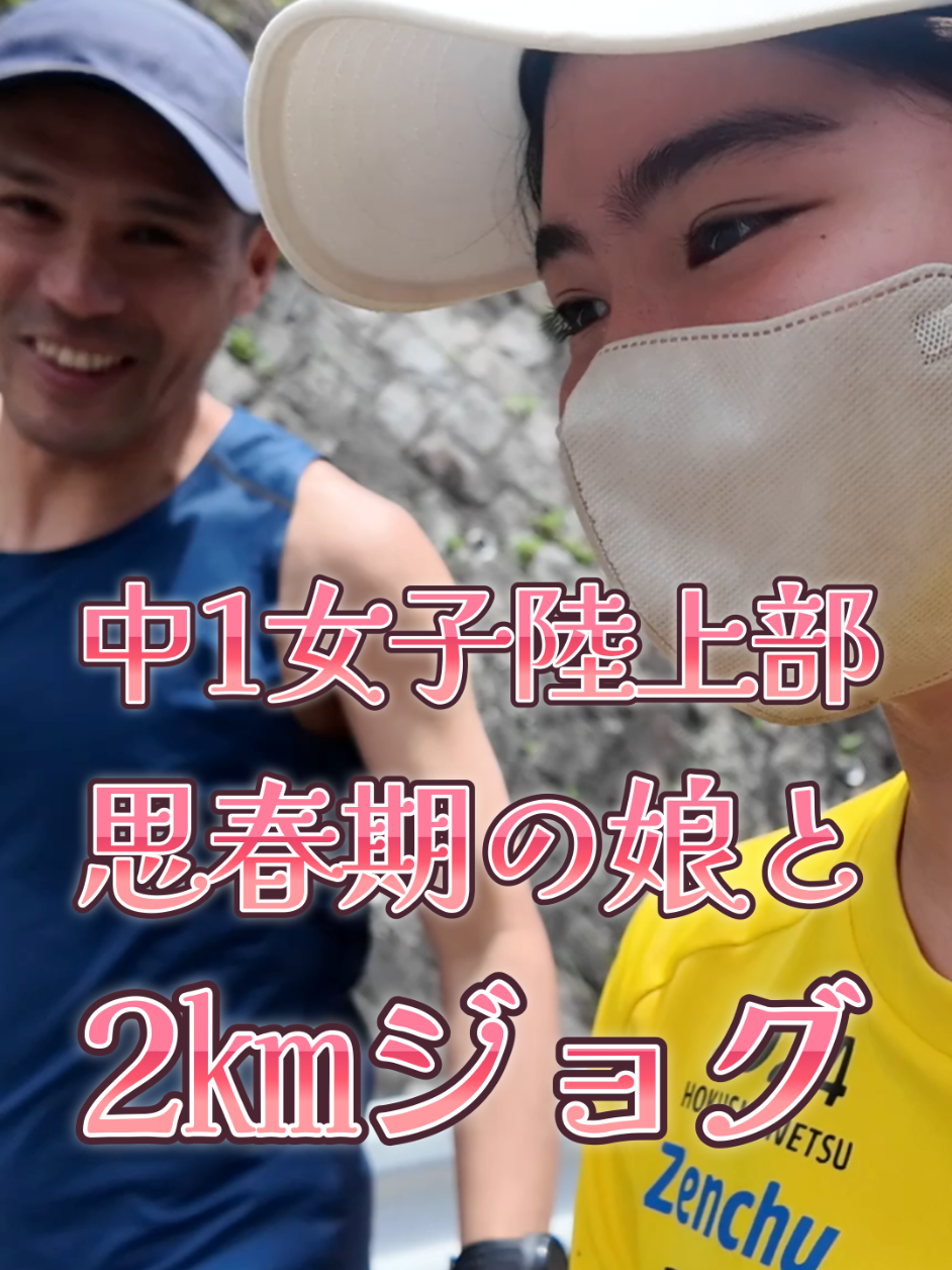 【中1女子陸上部】思春期の娘とパパが2kmジョグ #高校陸上部 #中学陸上 #中学女子陸上部 #5000m #3000m #1500m #800m #マラソン #ランニング #Running #駅伝 