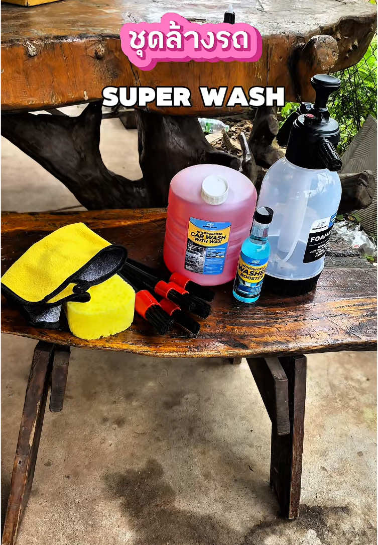 โครตคุ้ม🔥 #น้ํายาล้างรถ #น้ํายาล้างรถผสมแว็กซ์ #SUPERWASH