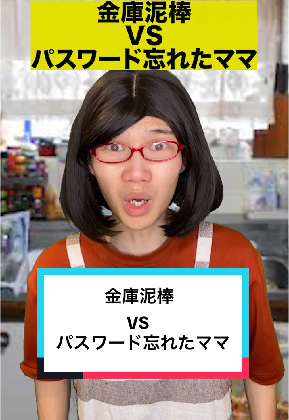 VS金庫泥棒#ボチリスト #あるある #コント #おっふ 